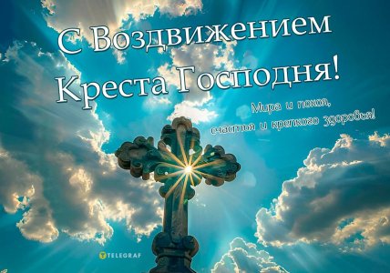 С Воздвижением Креста Господня, коллаж "Телеграфа"