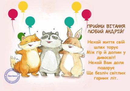 листівка з днем народження андрей прикольні