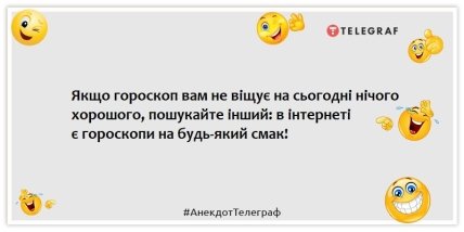 Анекдоти про гороскоп - Якщо гороскоп вам не віщує на сьогодні нічого хорошого, пошукайте інший: в інтернеті є гороскопи на будь-який смак!