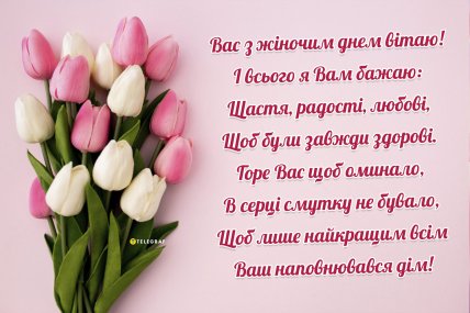 картинки на 8 березня, листівки на 8 березня, привітання українською, 8 марта