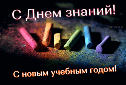 День знаний, 1 сентября, школьники, открытки, картинки