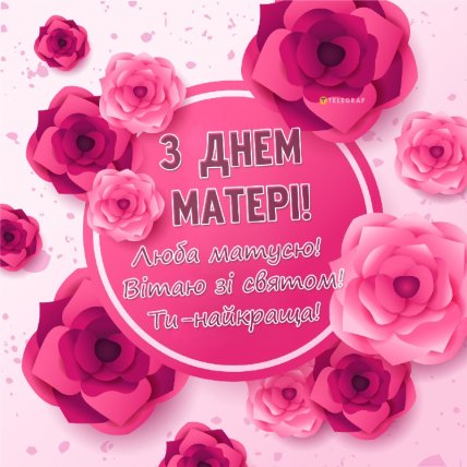 Листівки до Дня матері 2025