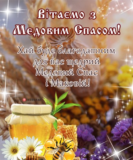 листівка з медовим спасом