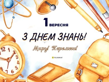 З Днем знань 1 вересня