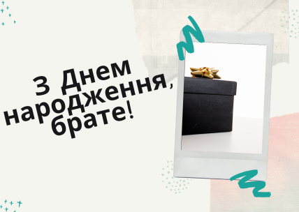 привітання для старшого брата