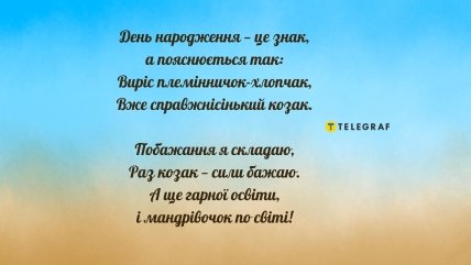 Листівка та вірш з днем народження племінника дорослого