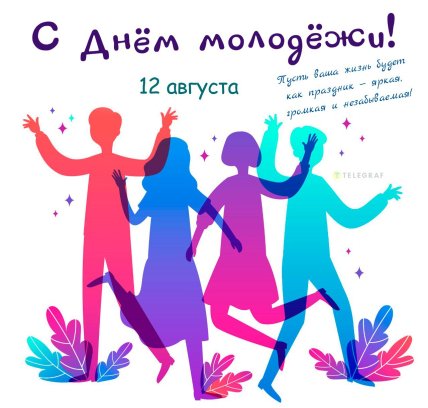 Картинки День молодежи 2025