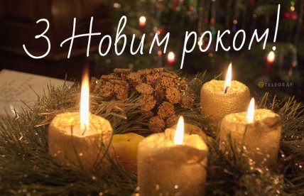 листівка з новим роком, картинки з новим роком, поздоровлення у віршах з новим роком
