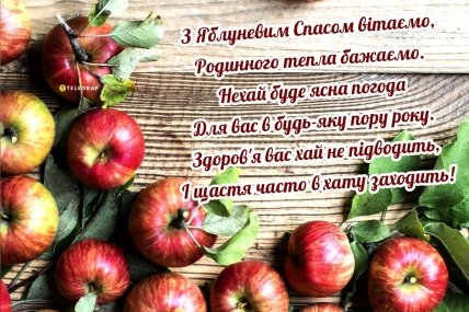 З Яблучним Спасом