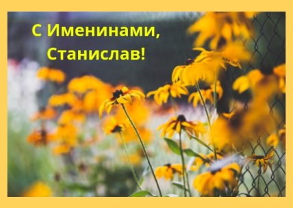 Поздравления с именинами Станислава