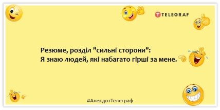 Анекдоти про співбесіду на роботу - Резюме, розділ "сильні сторони": Я знаю людей, які набагато гірші за мене.