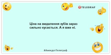 Анекдоти про стоматологів - Ціна на видалення зубів зараз сильно кусається. А я вже ні.
