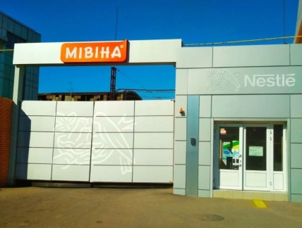 Харьковский завод "Мивина" после инвестиций и развития, когда вошел в состав корпорации Nestlé
