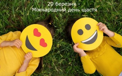 Поздравление с Днем счастья