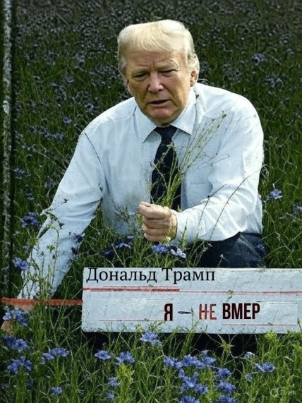 Дональд Трамп умер или нет