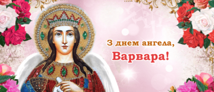 з Днем Варвари, картинки, листівки