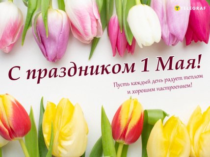 открытки день труда 1 мая