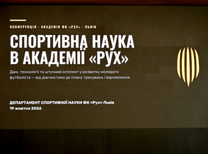 Конференція Спортивна наука в Академії Руху