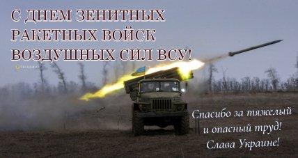 открытка с днем зенитных ракетных войск воздушных сил всу