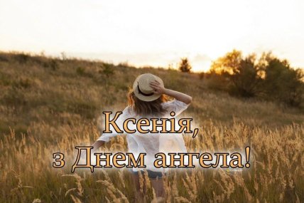 картинки на день ангела Оксани, вітання для Оксани, листівки