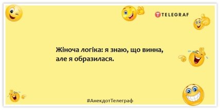 Анекдоти про жіночу логіку - Жіноча логіка: я знаю, що винна, але я образилася.