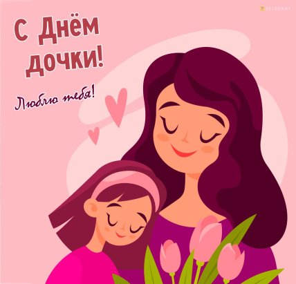 День дочери поздравления в картинках