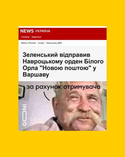 Шутки об отправке Ордена Белого Орла Новой почтой