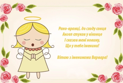 Поздравление Варваре с днем ангела 2025