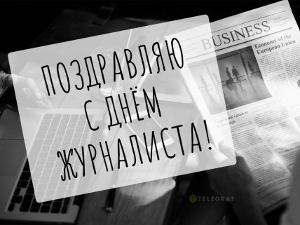 картинки, открытки с днем журналиста 2026
