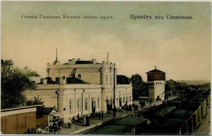 славянский вокзал