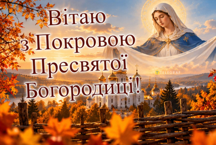 вітання в картинках зі святом покрови 1 жовтня