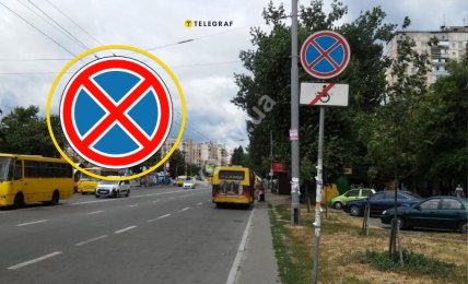 Як розрізняти знак "Стоянку заборонено" та "Зупинку заборонено"