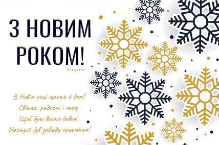 З Новим роком 2026