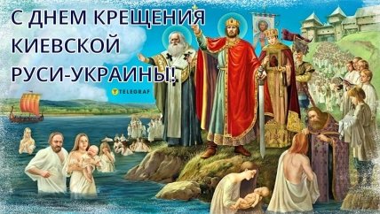 С Днем крещения Киевской Руси 2023