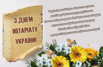 День нотариата, День нотариуса, открытки, поздравления