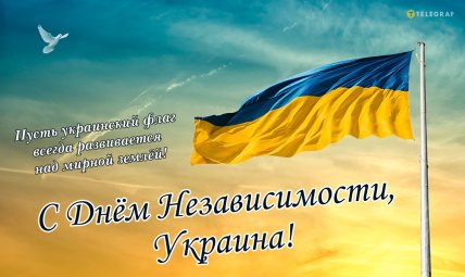 Открытки и поздравления с Днем Независимости