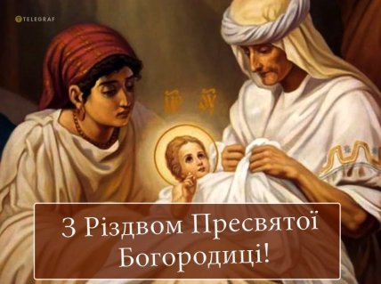 З Різдвом Пресвятої Богородиці картинки