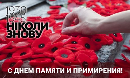 день памяти и примирения 2026