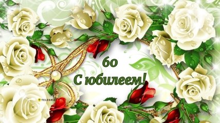 поздравление подруги с 60 летием