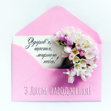 Открытки с днем рождения и мирного неба над головой