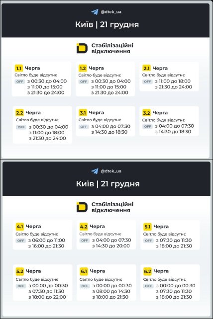 График отключения света в Киеве 21.12.2025