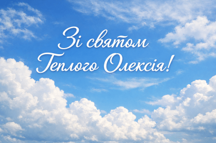 поздравления с днем Алексея теплого День святого Алексея
