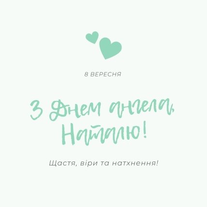 с днем ангела Наталья подравления