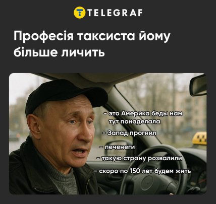 Мем про Путіна-таксиста