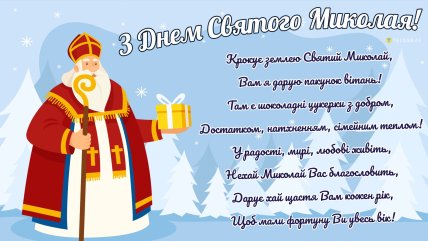 День святого Миколая 19 грудня, свято, листівки, картинки, привітання