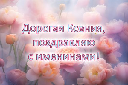 День ангела Оксаны, Именины Ксении, открытки, поздравления