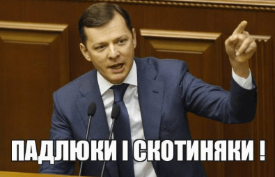 Мемы про Олега Ляшка