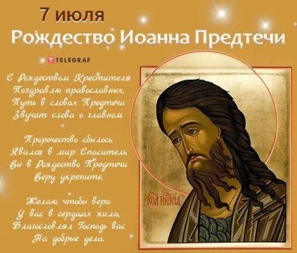 открытка 7 июля рождество иоанна предтечи