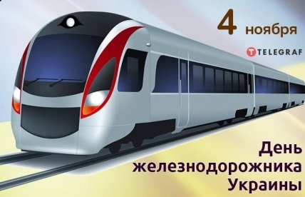 Поздравления с Днем железнодорожника