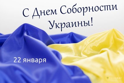 День Соборності України, листівки, картинки, вітання